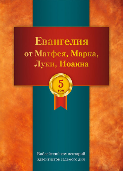 Библейский комментарий АСД, том 5
