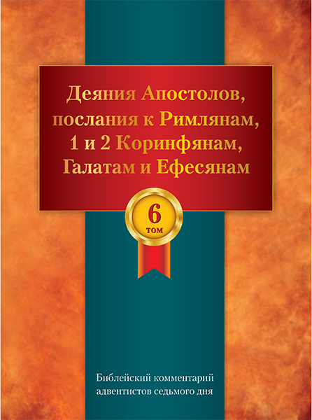 Библейский комментарий АСД, том 6