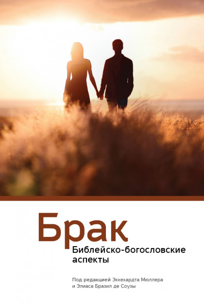 Брак